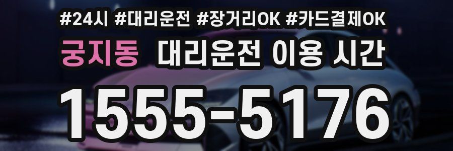 궁지동 대리운전 이용 시간