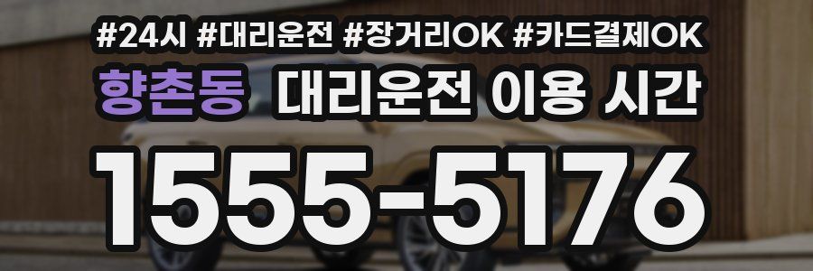 향촌동 대리운전 이용 시간