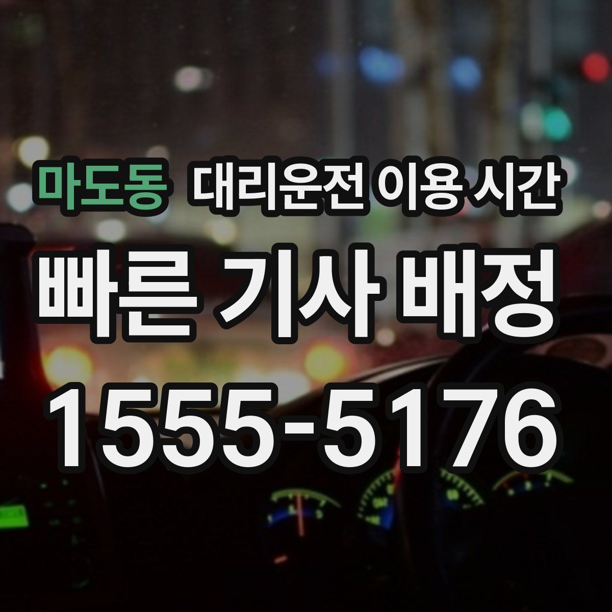 마도동 대리운전 이용 시간