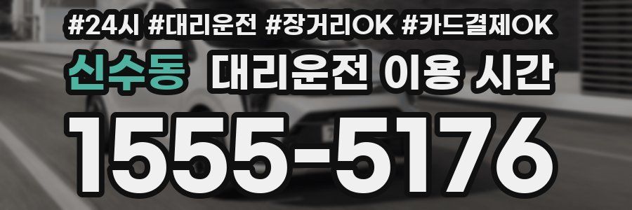 신수동 대리운전 이용 시간
