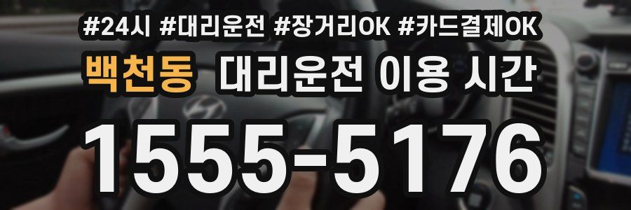 백천동 대리운전 이용 시간