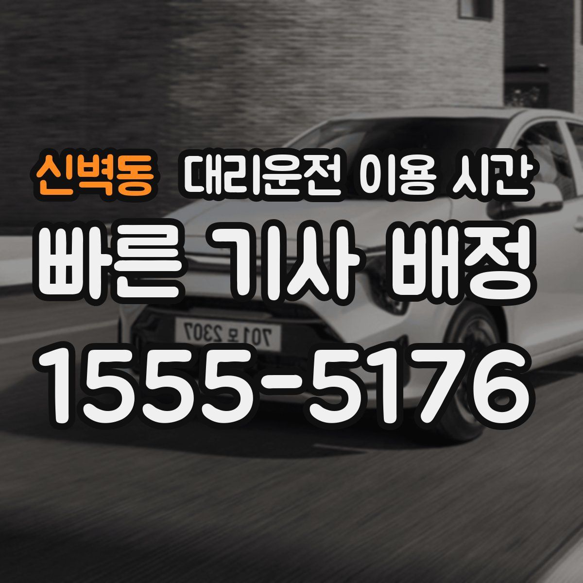신벽동 대리운전 이용 시간