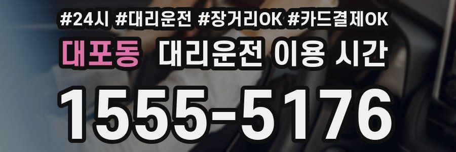 대포동 대리운전 이용 시간