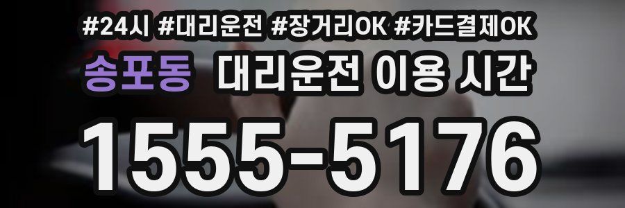 송포동 대리운전 이용 시간