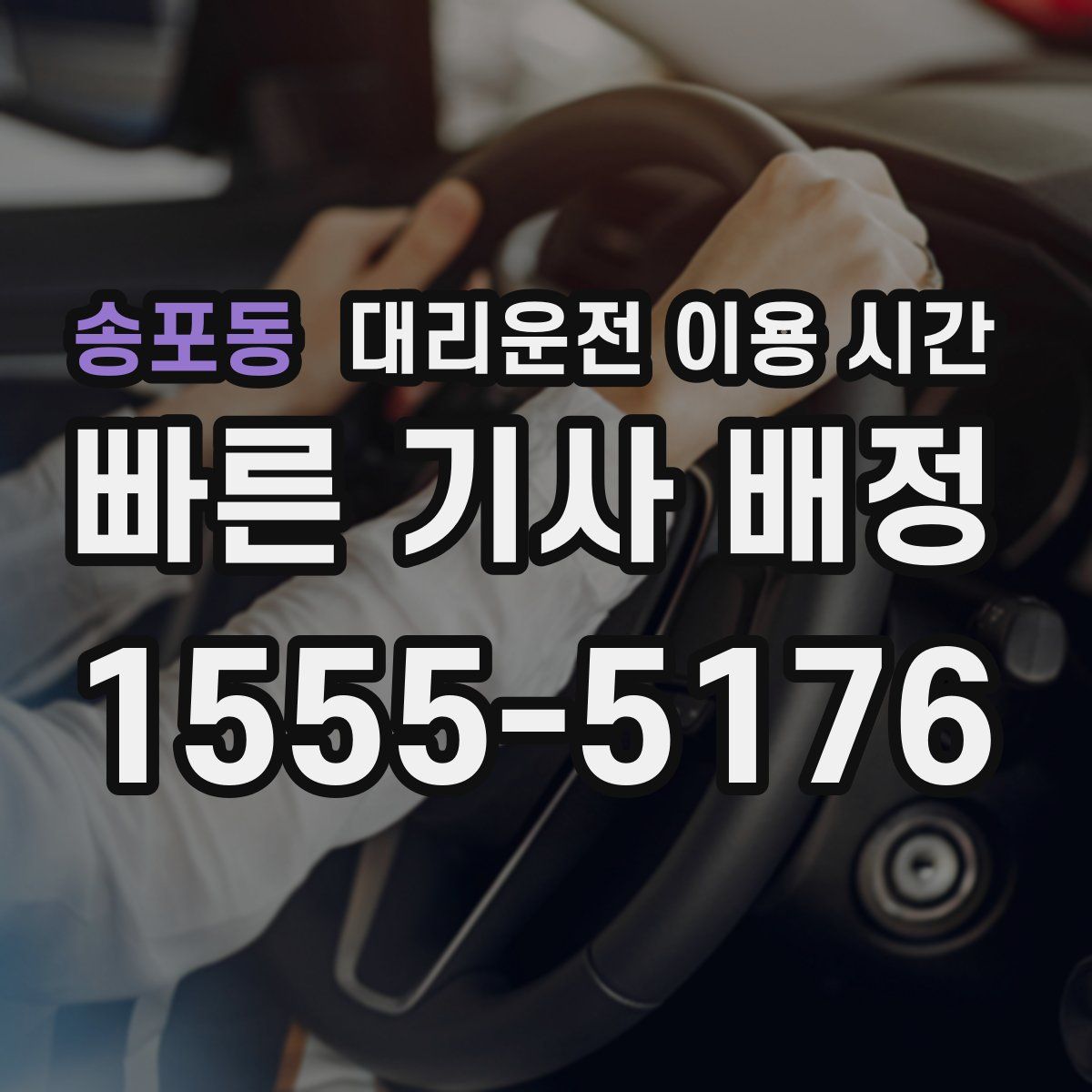 송포동 대리운전 이용 시간