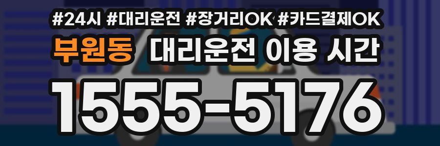 부원동 대리운전 이용 시간