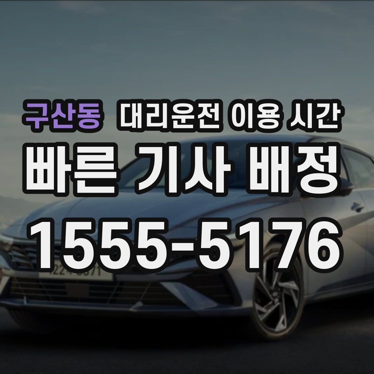 구산동 대리운전 이용 시간 이용 가능 시간과 접수 마감 차이