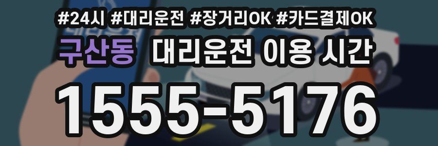 구산동 대리운전 이용 시간