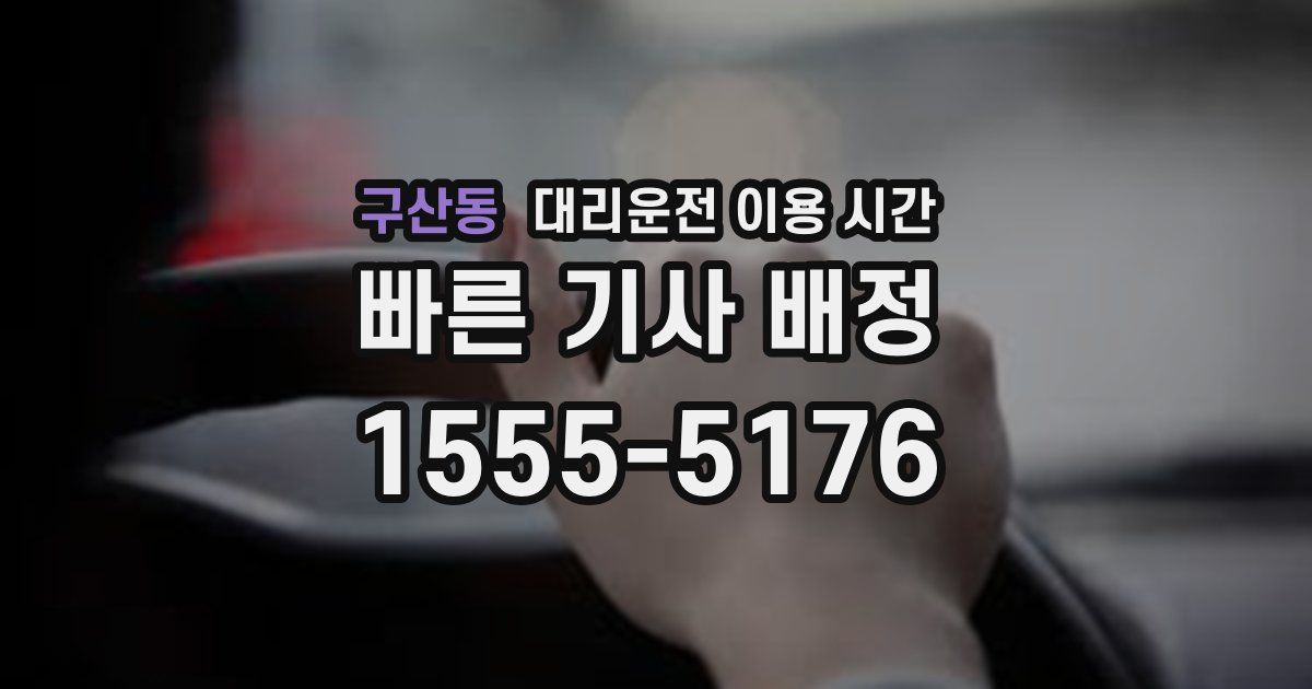 구산동 대리운전 이용 시간