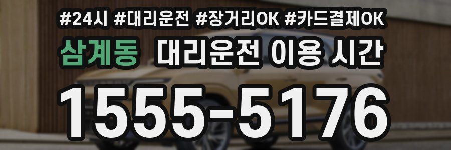 삼계동 대리운전 이용 시간