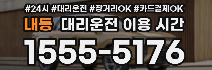 내동 대리운전 이용 시간