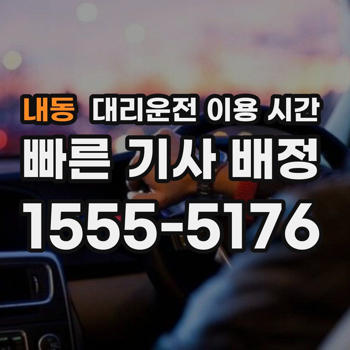 내동 대리운전 이용 시간