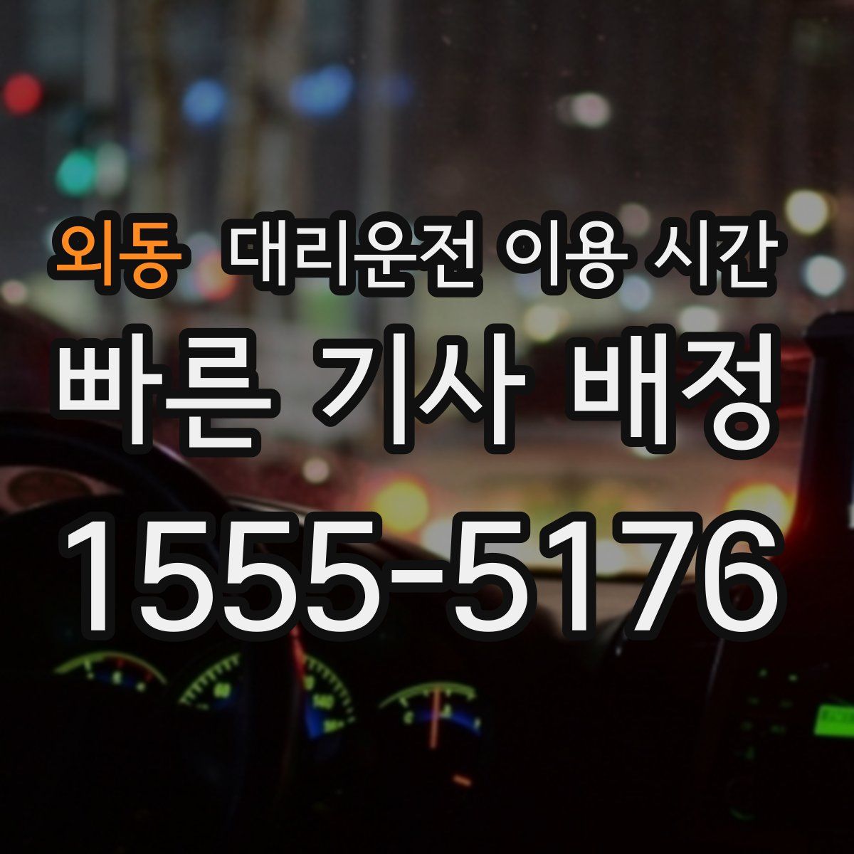 외동 대리운전 이용 시간
