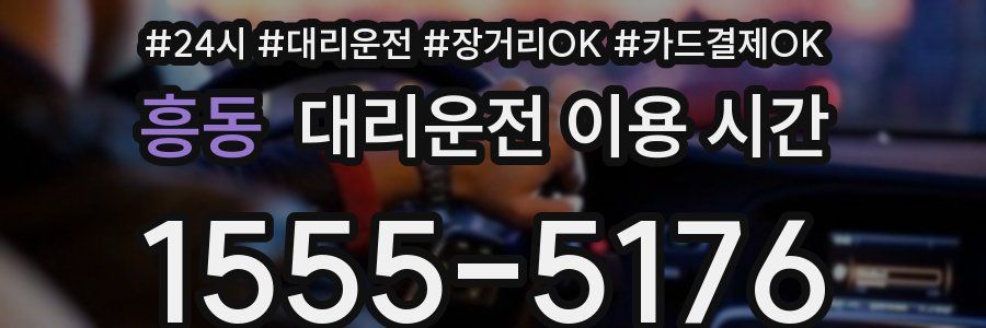 흥동 대리운전 이용 시간