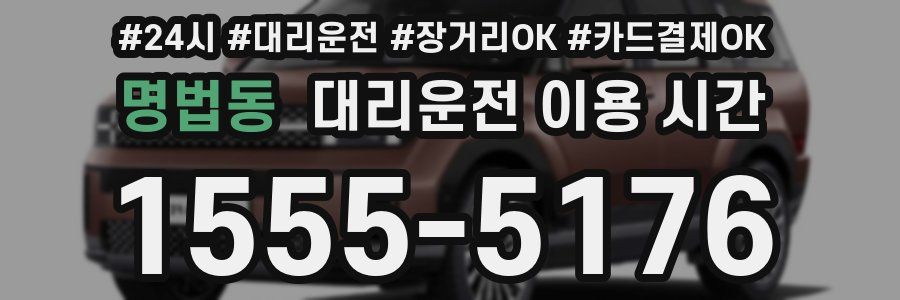 명법동 대리운전 이용 시간