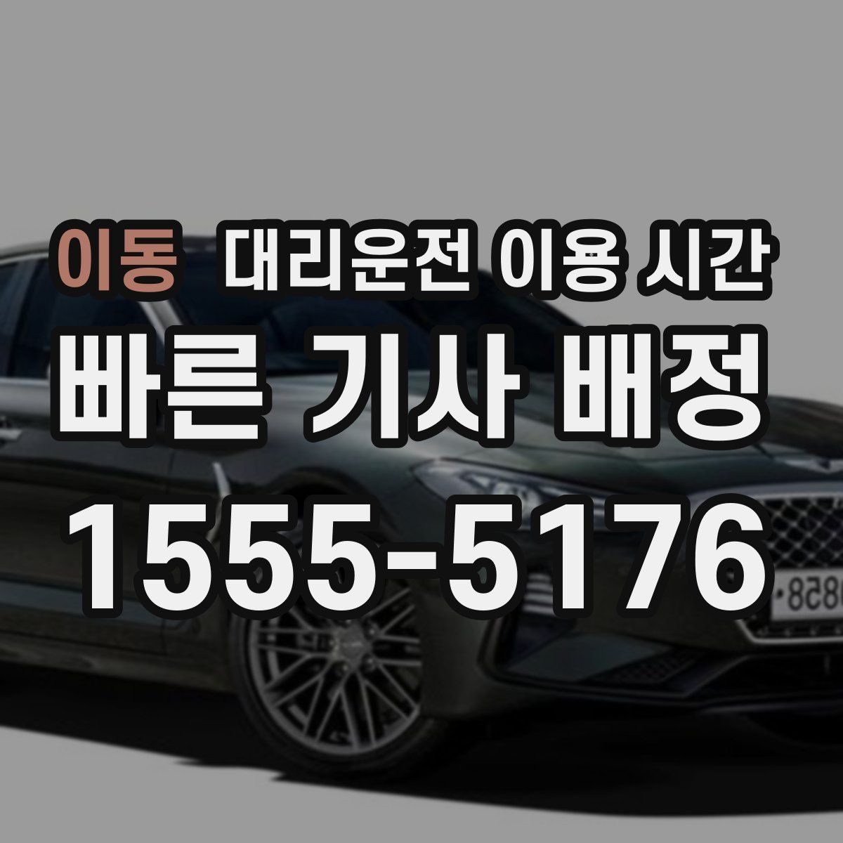 이동 대리운전 이용 시간