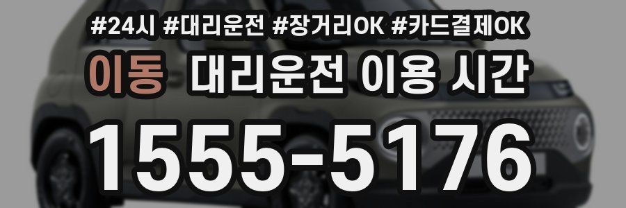 이동 대리운전 이용 시간