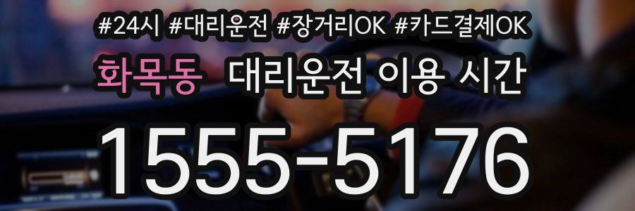화목동 대리운전 이용 시간