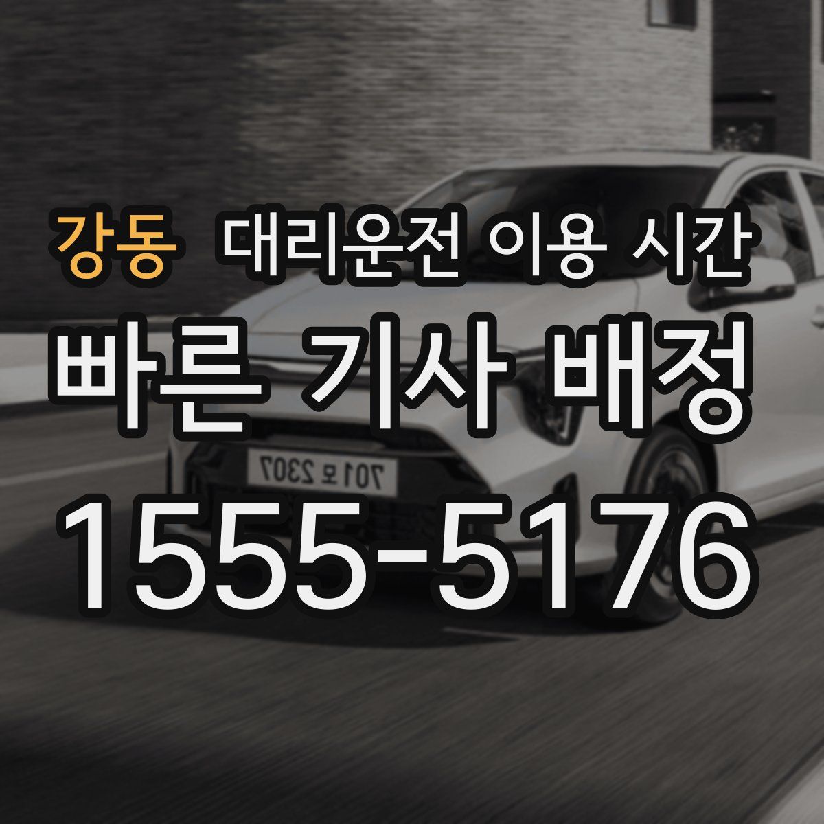 강동 대리운전 이용 시간
