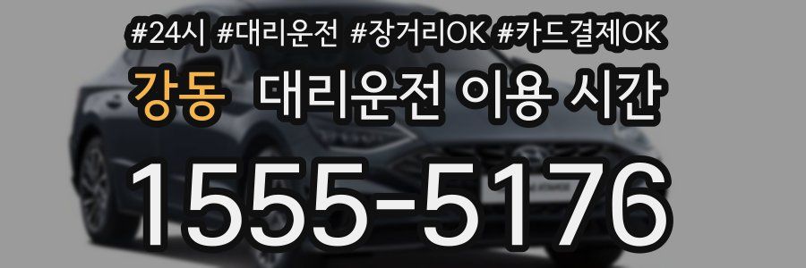 강동 대리운전 이용 시간