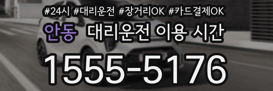 안동 대리운전 이용 시간