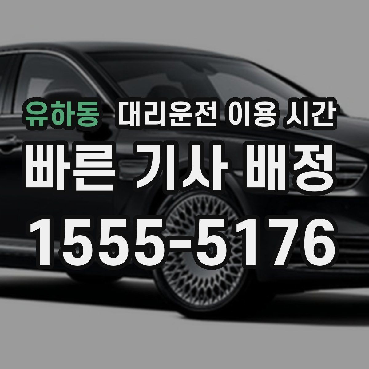 유하동 대리운전 이용 시간 새벽 이동이 잦아지는 지역별 특징