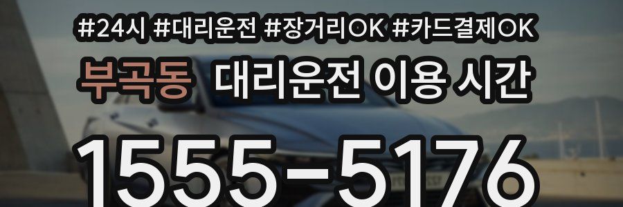 부곡동 대리운전 이용 시간