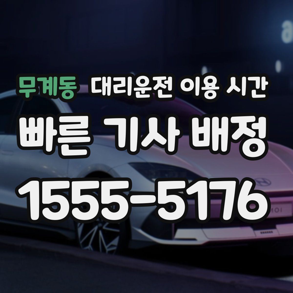 무계동 대리운전 이용 시간