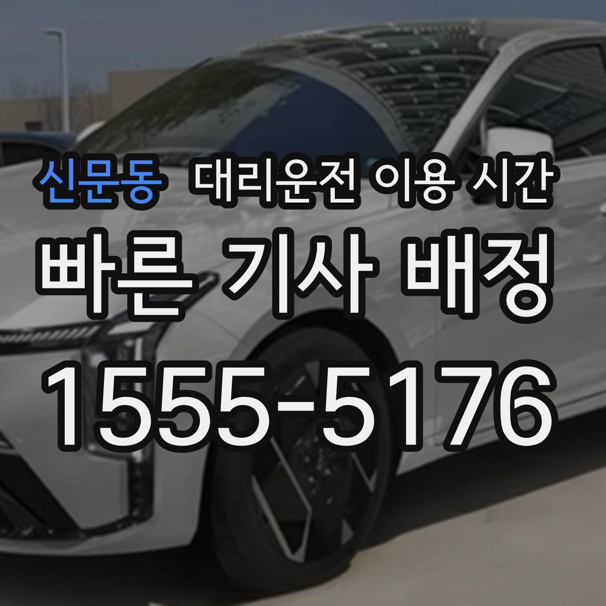신문동 대리운전 이용 시간