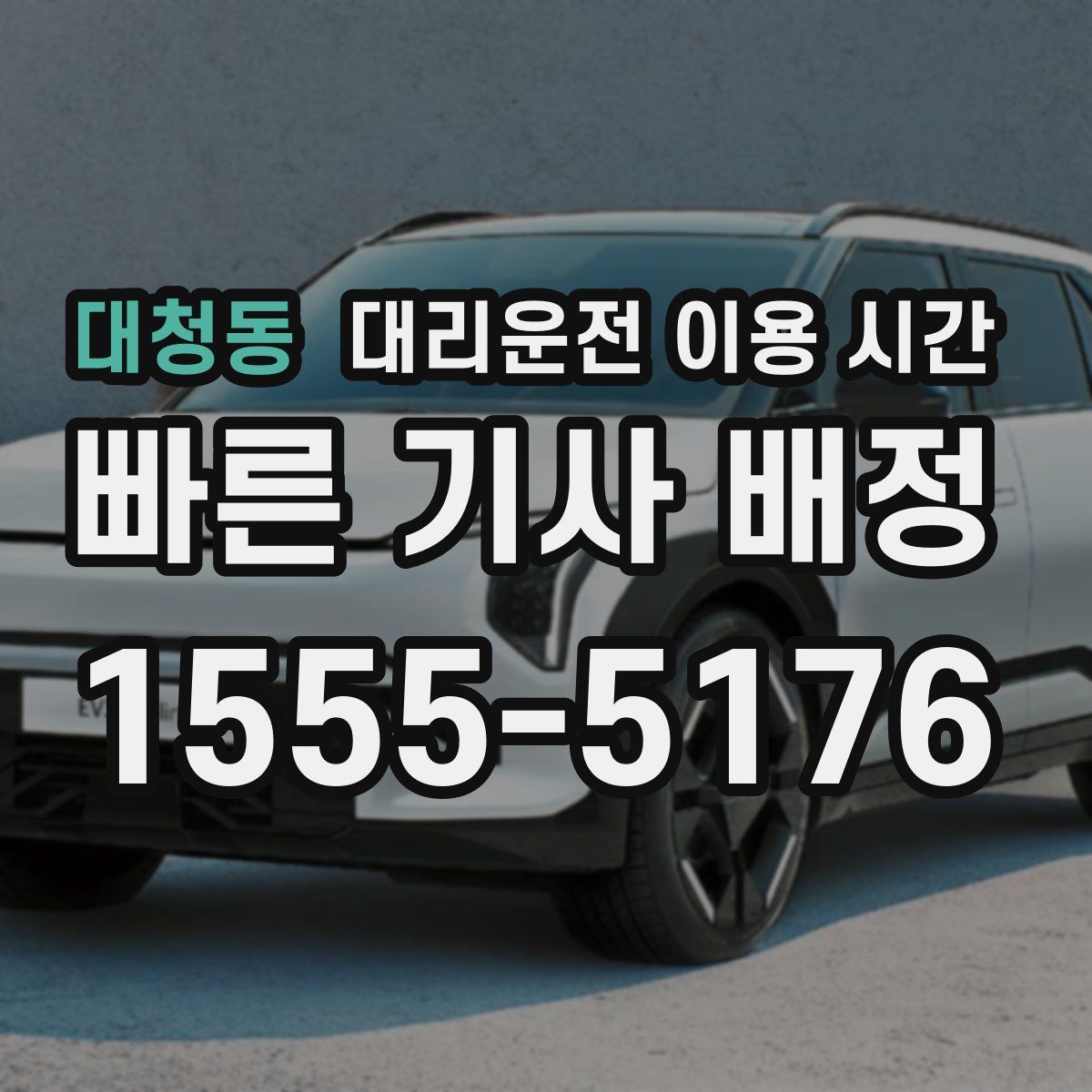 대청동 대리운전 이용 시간