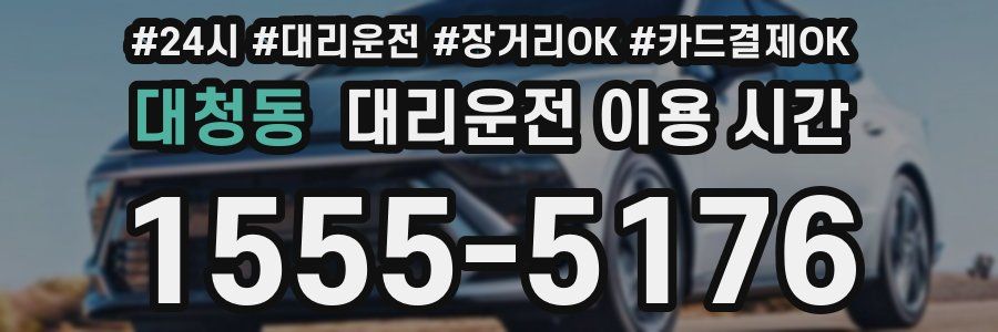 대청동 대리운전 이용 시간