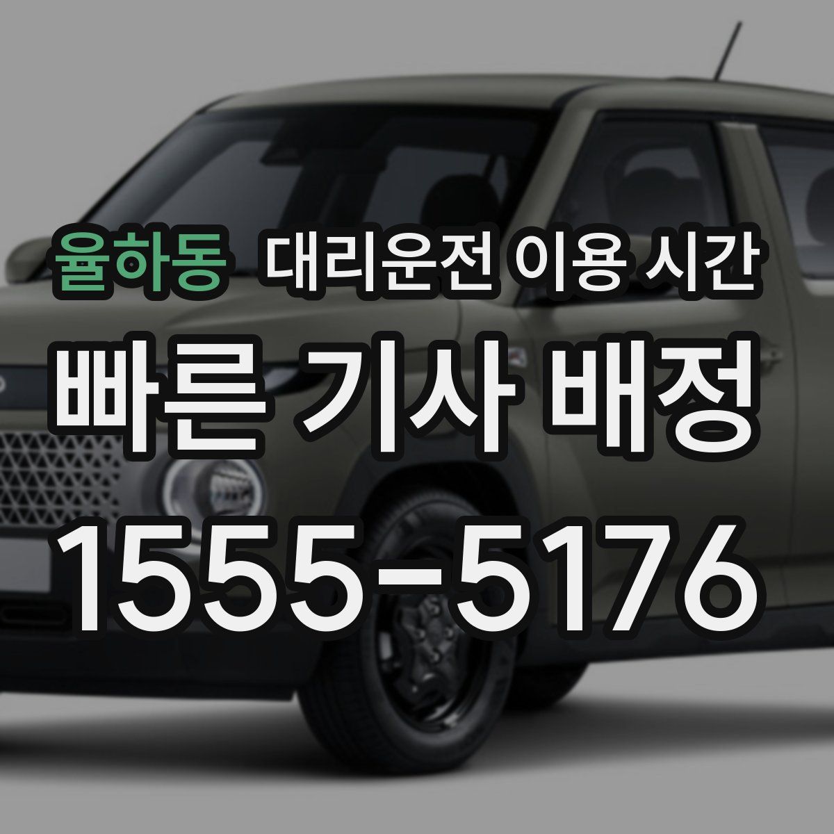 율하동 대리운전 이용 시간