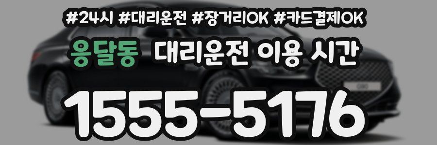 응달동 대리운전 이용 시간