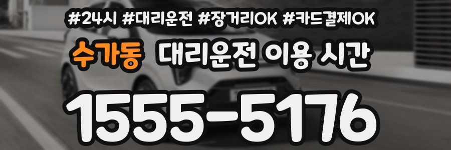 수가동 대리운전 이용 시간
