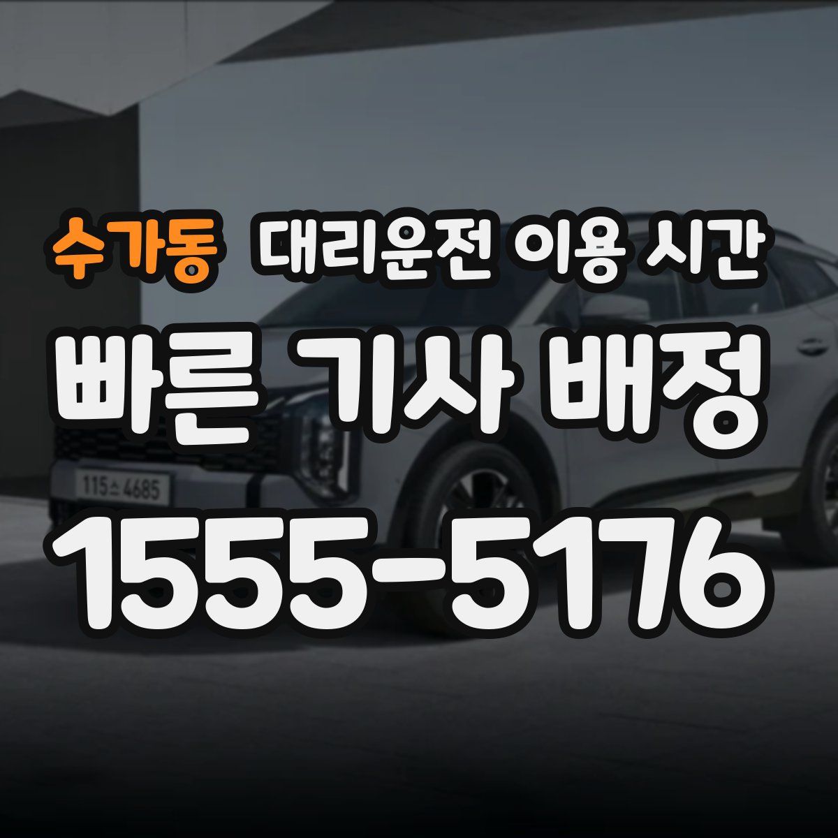 수가동 대리운전 이용 시간