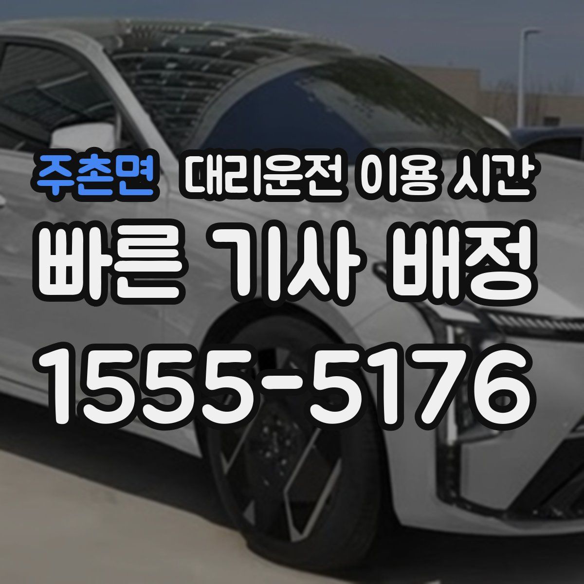 주촌면 대리운전 이용 시간