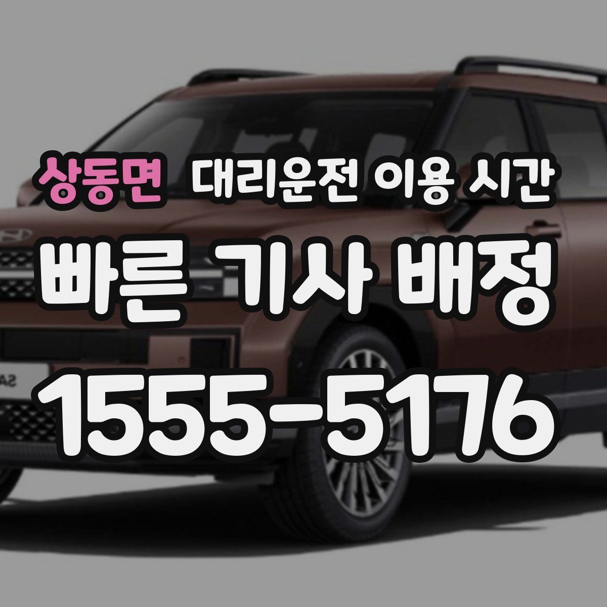상동면 대리운전 이용 시간