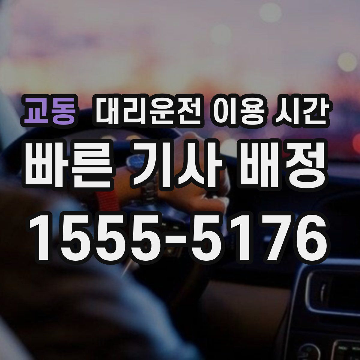 교동 대리운전 이용 시간