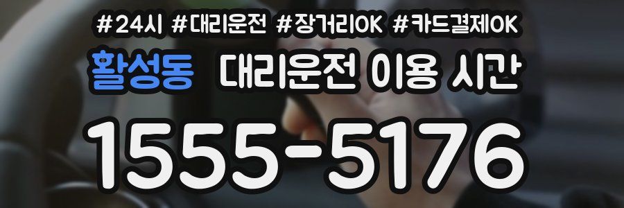 활성동 대리운전 이용 시간
