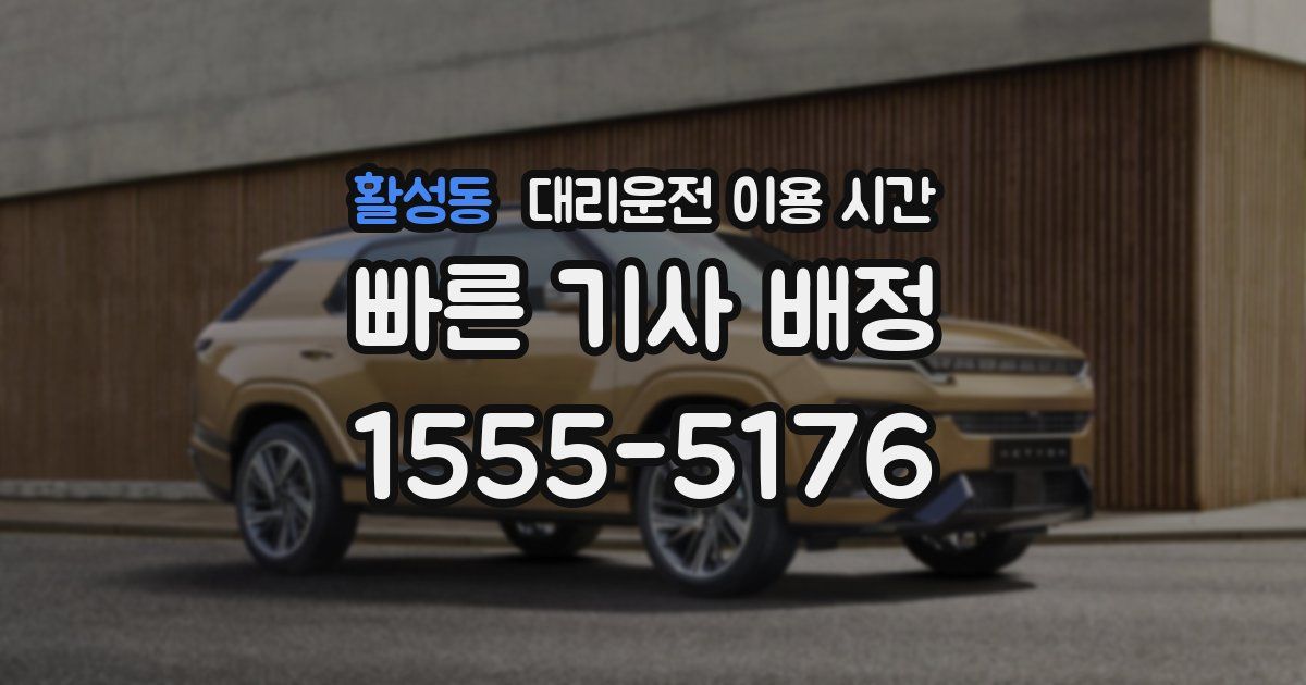 활성동 대리운전 이용 시간