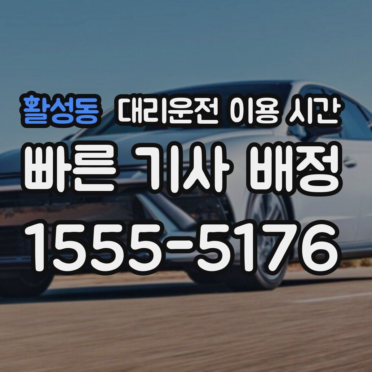활성동 대리운전 이용 시간