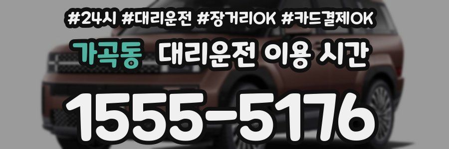 가곡동 대리운전 이용 시간