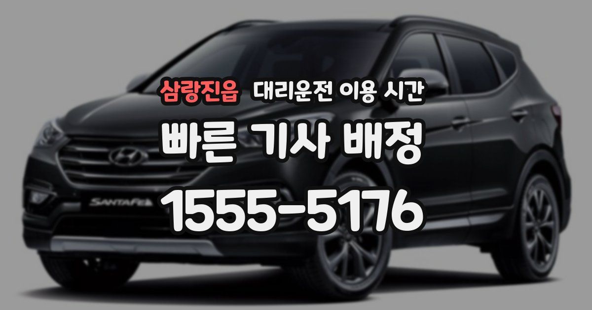 삼랑진읍 대리운전 이용 시간