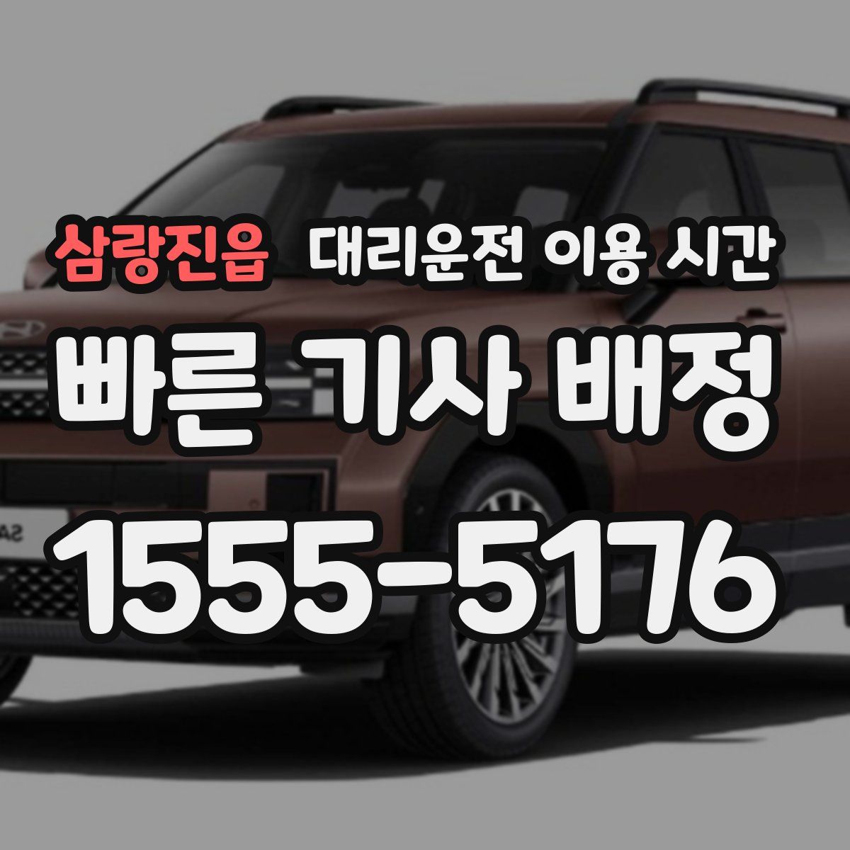 삼랑진읍 대리운전 이용 시간