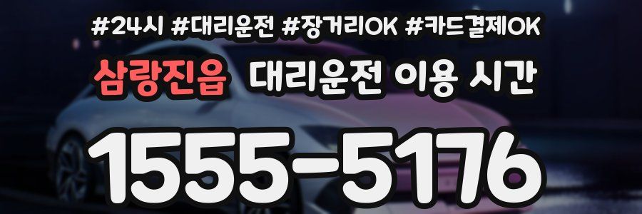 삼랑진읍 대리운전 이용 시간