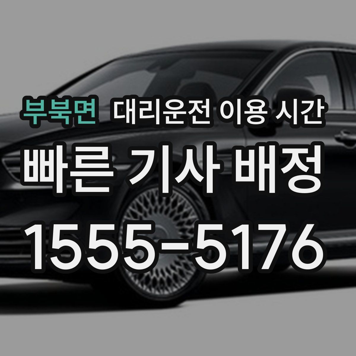 부북면 대리운전 이용 시간