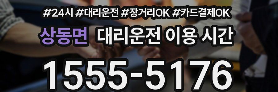 상동면 대리운전 이용 시간