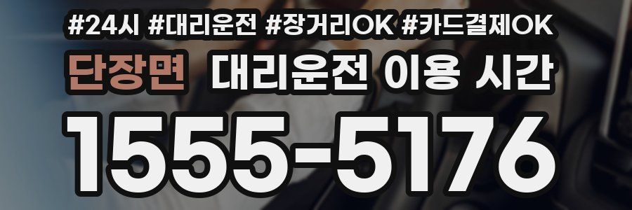 단장면 대리운전 이용 시간