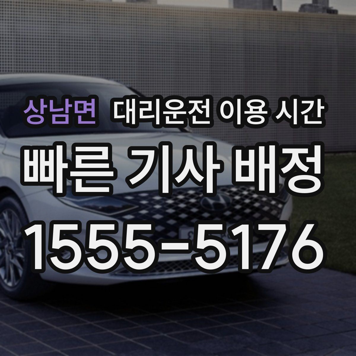 상남면 대리운전 이용 시간 야간 이동 전에 미리 확인할 항목