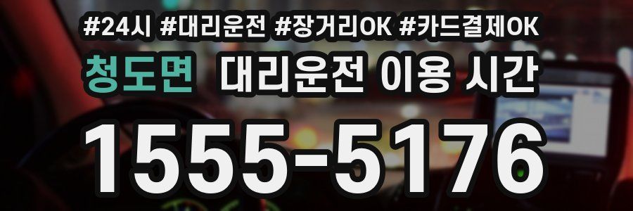 청도면 대리운전 이용 시간